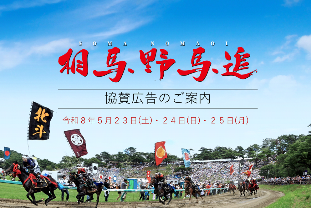 相馬野馬追オフィシャルうちわ協賛について